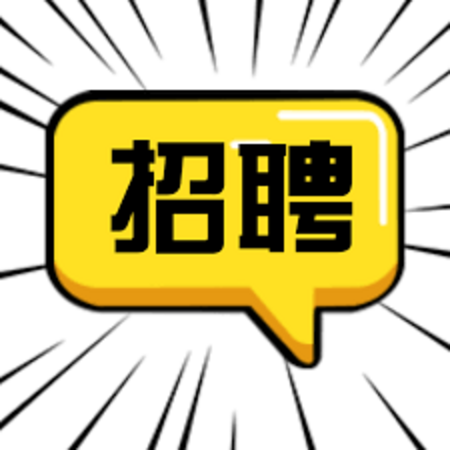 武进区湖塘二牛家电维修服务部-人才招聘